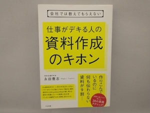 会社では教えてもらえない 仕事がデキる人の資料作成のキホン 永田豊志