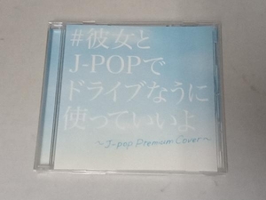 #彼女とJ-POPでドライブなうに使っていいよ~J-POP Premium Cover~