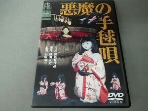 DVD 悪魔の手毬唄