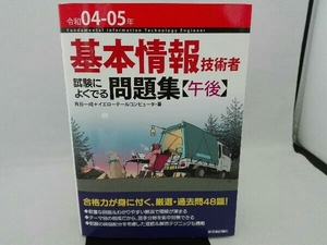 傷み有り 基本情報技術者 試験によくでる問題集〈午後〉(令和04-05年) 角谷一成