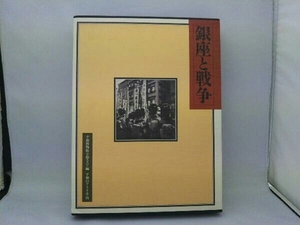 銀座と戦争 平和博物館を創る会