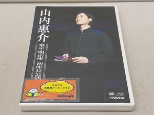 山内惠介 DVD 東京・明治座 初座長公演