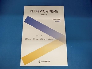 株主総会想定問答集(2020年版) 河村貢