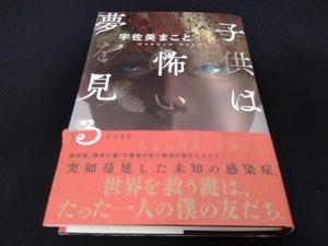 帯あり　帯一部破れあり 子供は怖い夢を見る 宇佐美まこと