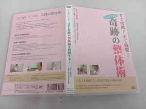 DVD すぐ実践!すぐ効果!奇跡の整体術を習得する!