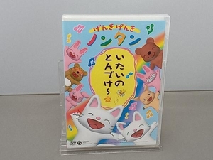 DVD げんきげんきノンタン いたいのとんでけ~☆