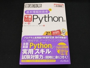 【専売】徹底攻略 基本情報技術者の午後対策 Python編 瀬戸美月