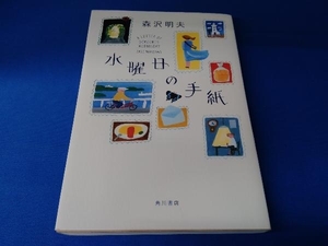 水曜日の手紙 森沢明夫