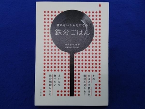 疲れないからだになる鉄分ごはん ワタナベマキ