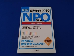 自分たちでつくろうNPO法人! 新版 第一次改訂版 堀田力