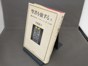 聖書を旅する(5) 犬養道子