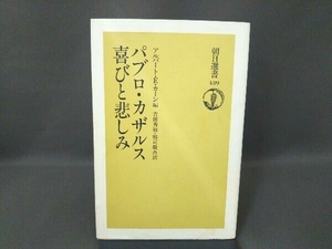 パブロ・カザルス 喜びと悲しみ 吉田秀和