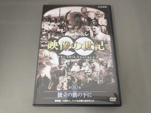 DVD NHKスペシャル 映像の世紀 第6集 独立の旗の下に 祖国統一に向けて、アジアは苦難の道を歩んだ