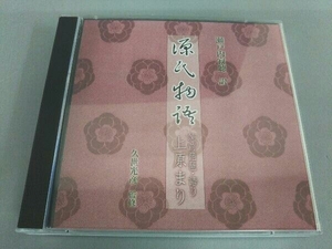 上原まり CD 瀬戸内寂聴訳「源氏物語」