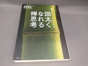 傷つきやすい人のための図太くなれる禅思考 枡野俊明:著