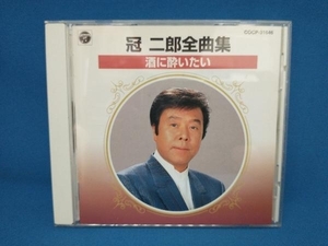 冠二郎 CD 冠 二郎全曲集 酒に酔いたい