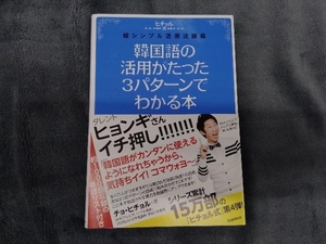 韓国語の活用がたった3パターンでわかる本 曹喜□