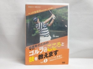 DVD NHK趣味悠々「中高年のためのゴルフのこころと技を教えます」セット