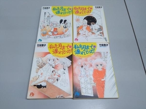 私を月まで連れてって！ 文庫版 竹宮恵子 小学館 全4巻完結セット