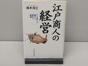 江戸商人の経営 鈴木浩三