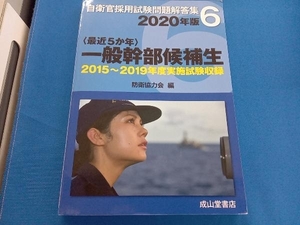 自衛官採用試験問題解答集6〈最近5か年〉一般幹部候補生(2020年版) 防衛協力会