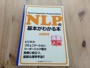 NLPの基本がわかる本 山崎啓支