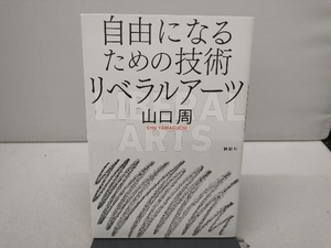 自由になるための技術 リベラルアーツ 山口周