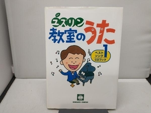 ユズリン 教室のうた ベストソング(1) 中山讓