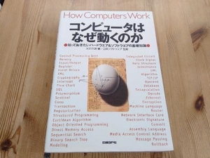 コンピュータはなぜ動くのか 矢沢久雄