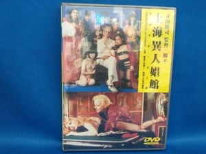 【未開封】DVD 上海異人娼館 チャイナ・ドール【管B】