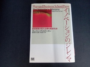 イノベーションのジレンマ 増補改訂版 クレイトン・クリステンセン