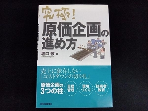 究極!原価企画の進め方 堀口敬