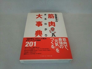 石井直方の筋肉まるわかり大事典 石井直方