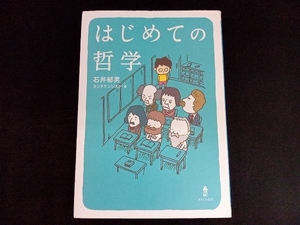 はじめての哲学 石井郁男