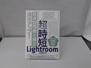 超時短Lightroom Classic「RAW現像と補正」速攻アップ! 藤島健