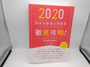 徹底攻略!国家試験過去問題集 柔道整復師用(2020) 明治東洋医学院編集委員会