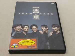 DVD TEAM NACS 第15回公演 悪童