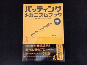 バッティングメカニズムブック 理論編 前田健