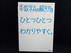 高校 数学Aの解き方をひとつひとつわかりやすく。 学研プラス