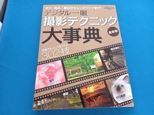 デジタル一眼 撮影テクニック大事典 最新版 学研マーケティング