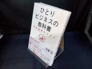 ひとりビジネスの教科書 佐藤伝