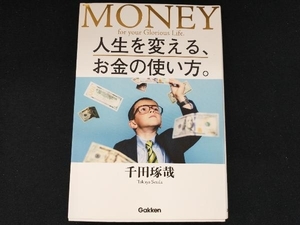 人生を変える、お金の使い方。 千田琢哉　Gakken