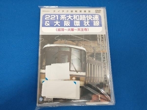 DVD 221系 大和路快速&大阪環状線(加茂~大阪~天王寺)