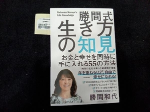 勝間式生き方の知見 勝間和代