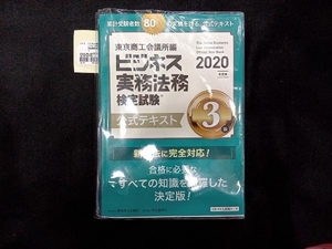 ビジネス実務法務検定試験 3級 公式テキスト(2020年度版) 東京商工会議所