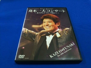 DVD 芸能生活50周年記念 舟木一夫コンサート~ありがとうそして明日へ~2012.6.22宇都宮市文化会館