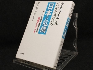 ウクライナ人だから気づいた日本の危機 【グレンコ・アンドリー】