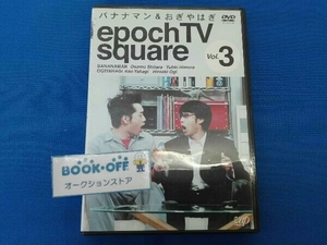 DVD バナナマン&おぎやはぎ epoch TV square Vol.3