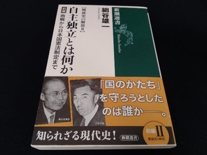 帯あり 自主独立とは何か 戦後史の解放(前編) 細谷雄一