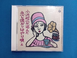 (オムニバス) CD 小沢昭一が選んだ 恋し懐かしはやり唄 五
